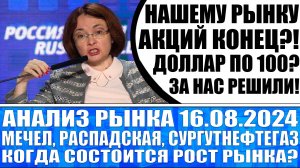 Анализ рынка 16.08 / Акции России обречены на обвал? Мечел Распадская Сургутнефтегаз / Доллар по 100