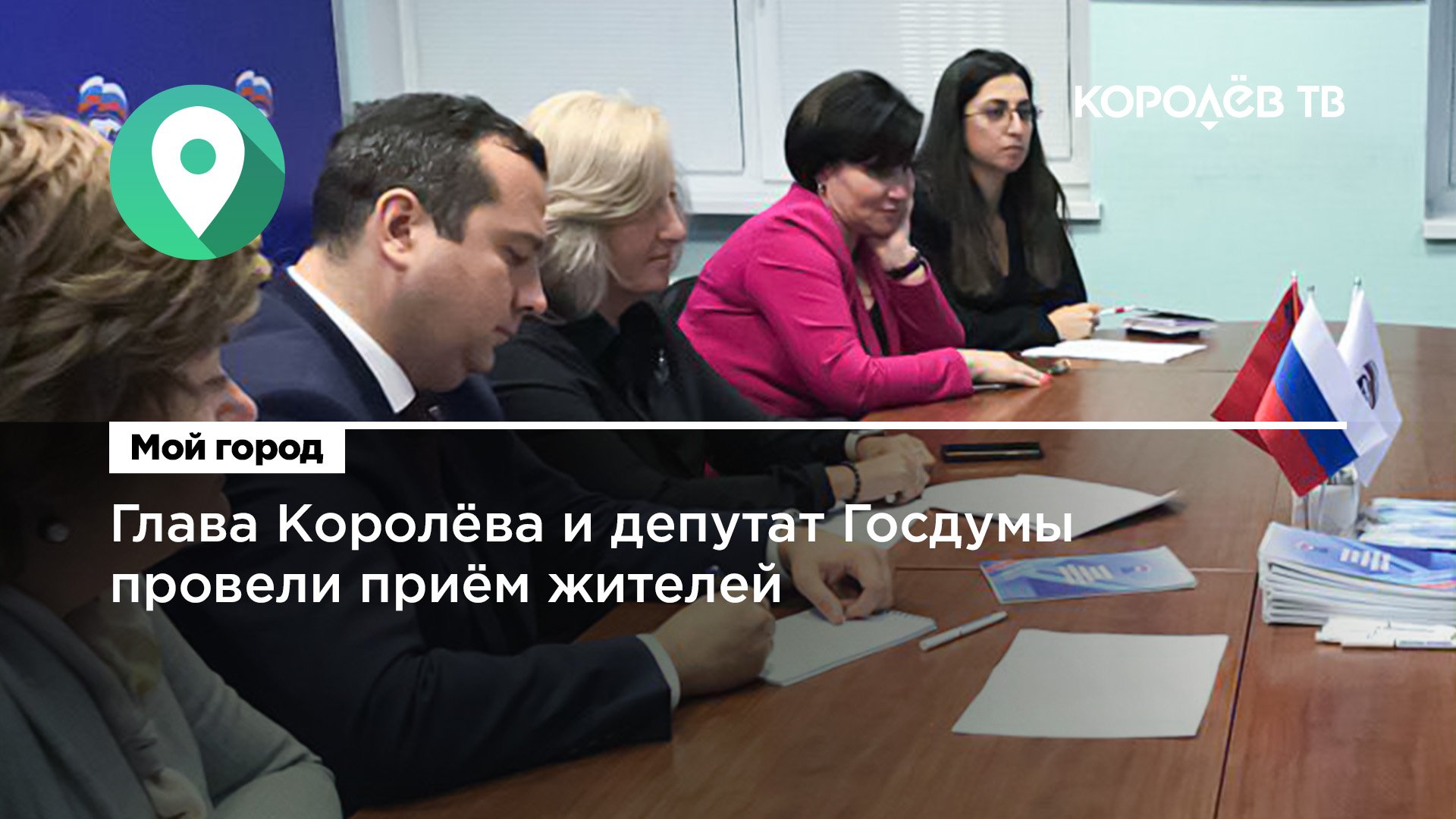 Глава Королёва и депутат Государственной думы провели приём жителей