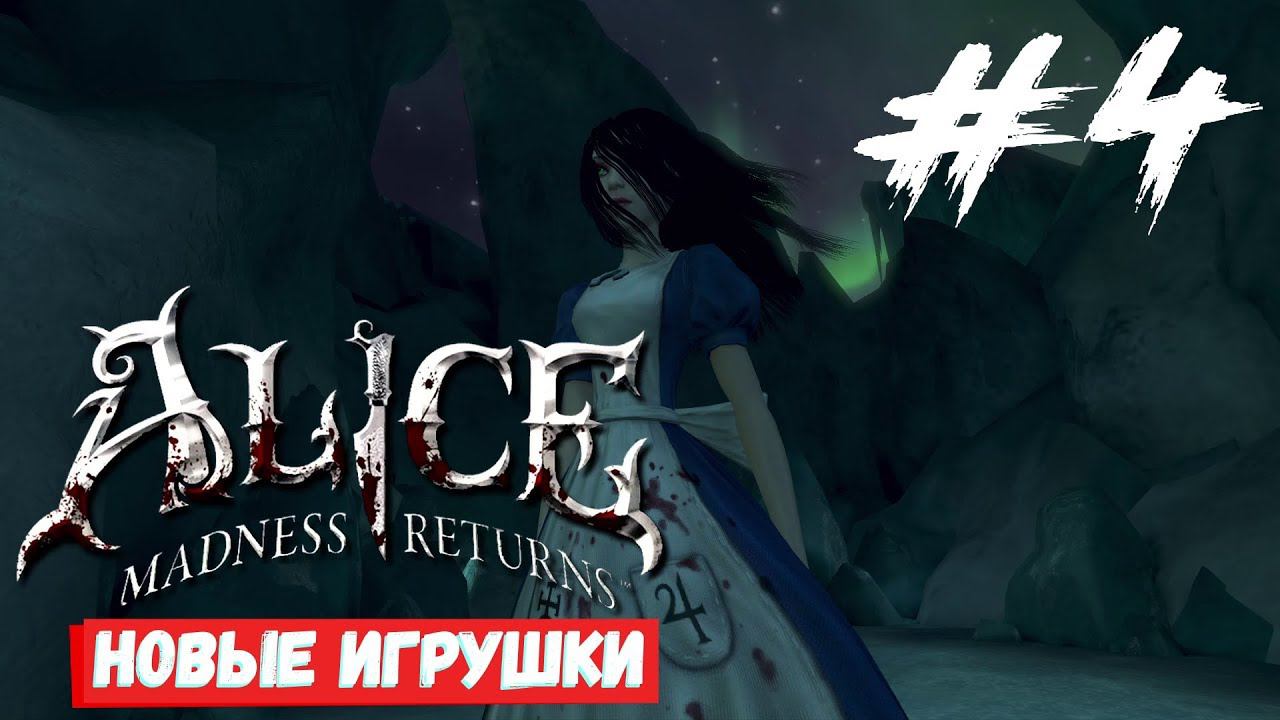 Alice Madness Return - Немое кино #4