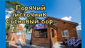 Горячий источник СОСНОВЫЙ БОР Осенью В СИБИРЬ ПО СВОЕЙ ВОЛИ