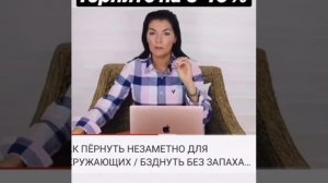 Как правильно пердеть