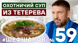 СУП ИЗ ТЕТЕРЕВА. РЕЦЕПТ ДВОРЯНСКОГО СУПА ИЗ ДИЧИ. #500супов #шефшаров
