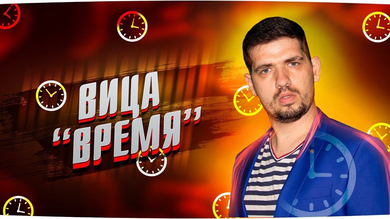 Вица - Время (Премьера клипа, 2022)