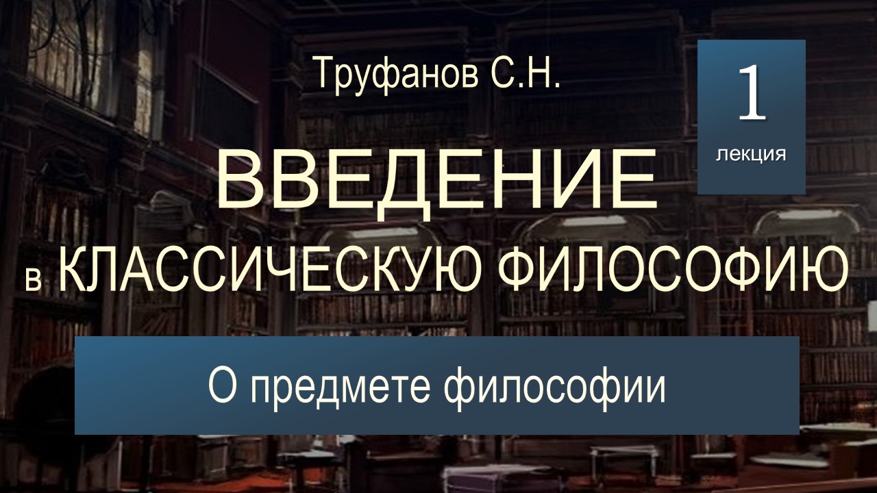 Введение в классическую философию. Лекция №1 "О предмете философии".