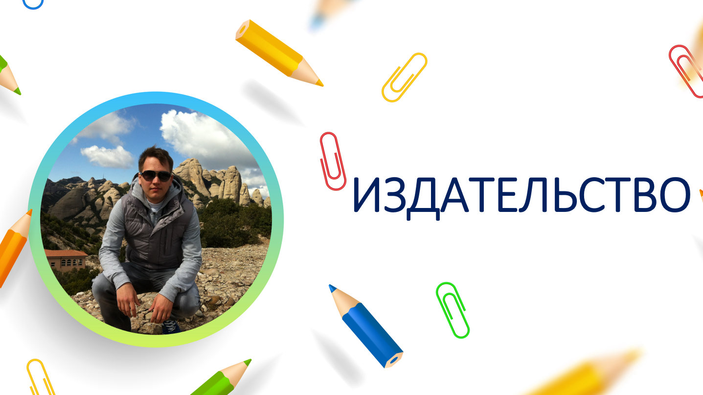 Издательство