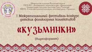 I Межрегиональный фестиваль-конкурс детских фольклорных коллективов «Кузьминки».mp4