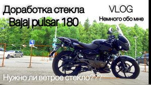 Доработка верового стекла на Bajaj Pulsar 180