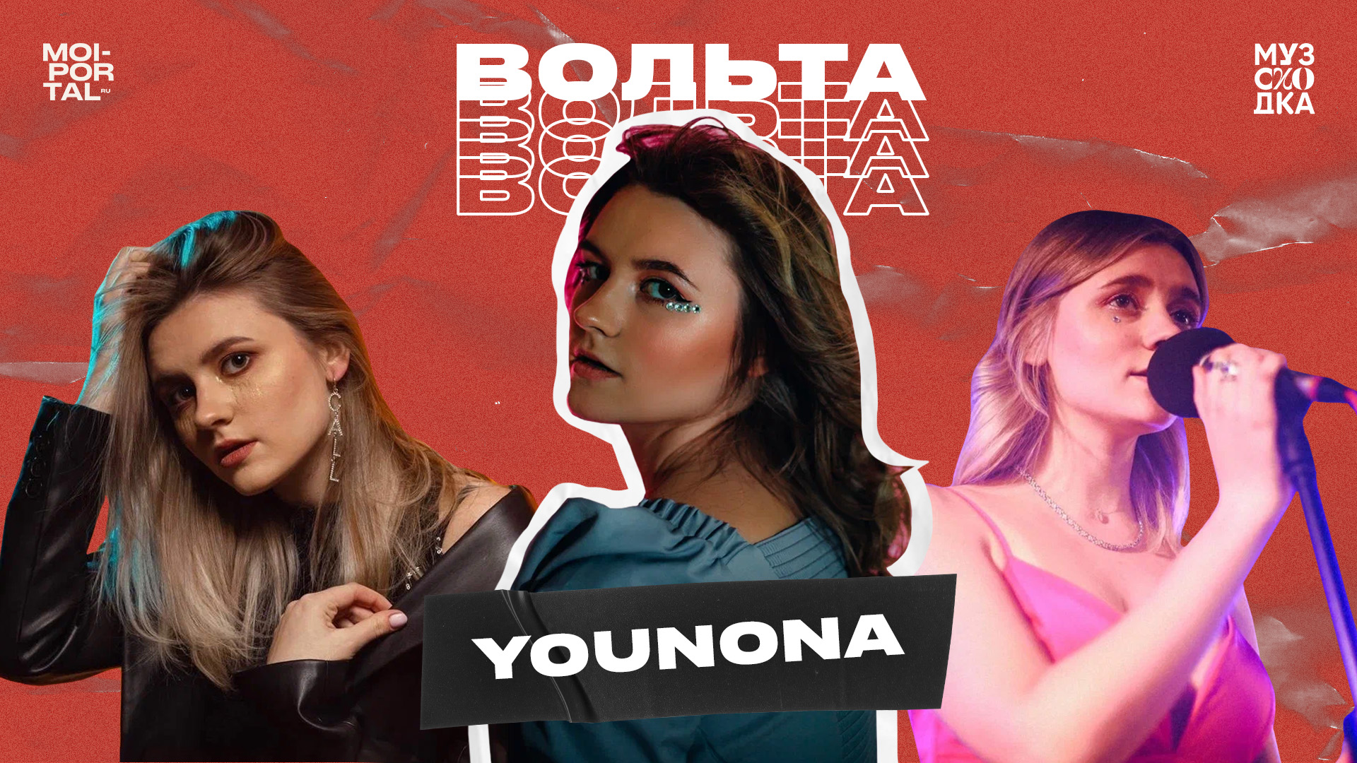 Музыкальное шоу «Вольта 2.0» №2 | YOUNONA