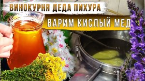 Винокурня деда Пихура. Варим кислый мед.