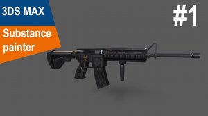 3DS Max/Substance Painter - Винтовка m4a1 #1