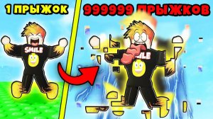САМЫЙ МОЩНЫЙ ПРЫЖОК в МИРЕ! ПРЫГНУЛ на 999.999.999 МЕТРОВ в Roblox