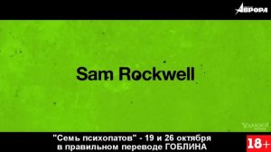 "Семь психопатов" в правильном переводе Гоблина