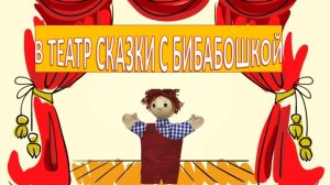 Театр сказки. Арт-представление «В театр сказки с Бибабошкой»