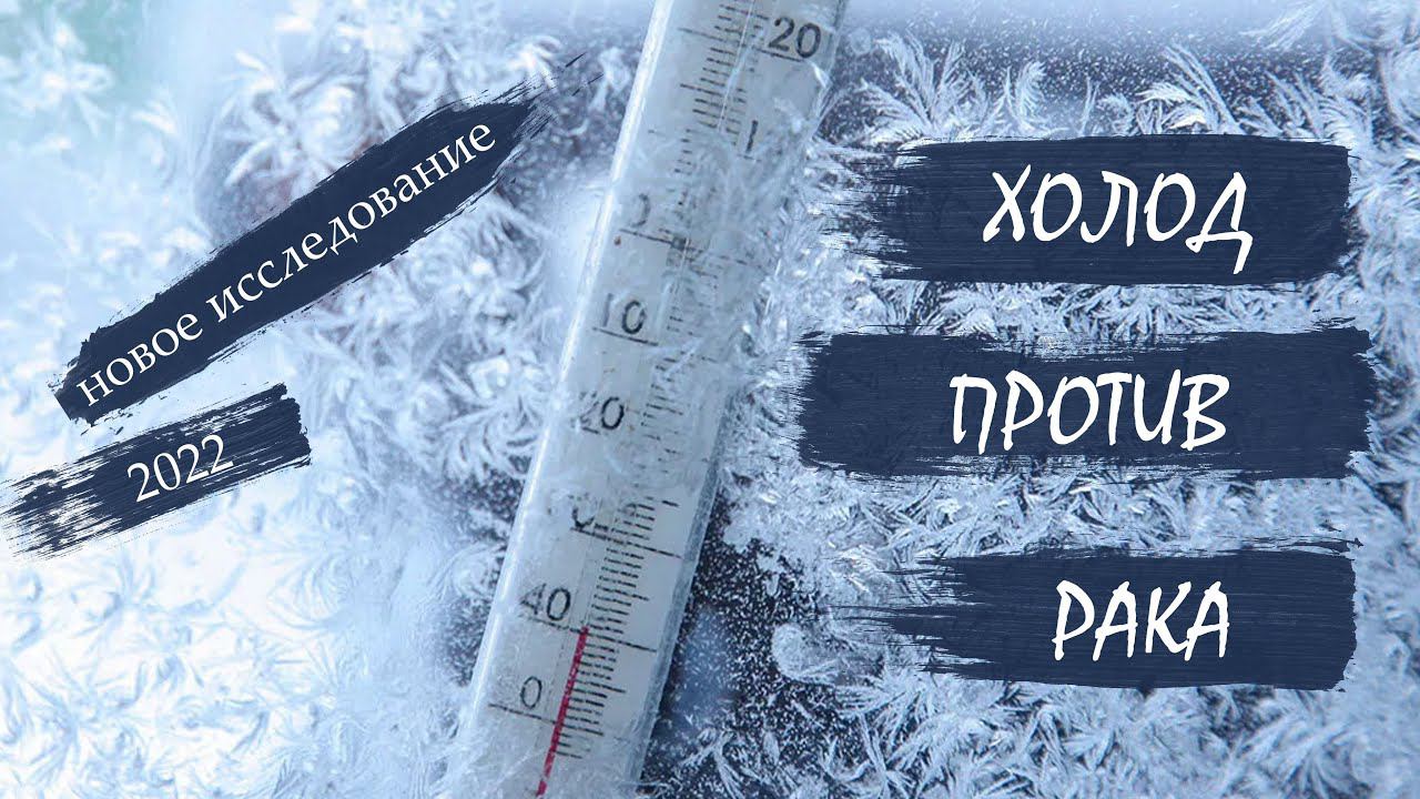 Как использовать ХОЛОД ❄️ против рака? Закаливание полезно? 2022