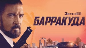 Барракуда, (2022)