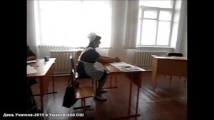 Шуточный урок 12 класса в Ушаковской школе на День Учителя (октябрь 2015)