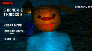 ЭТО И СТРАШНО И СМЕШНО !!!! | 5 ночей с Тимохой