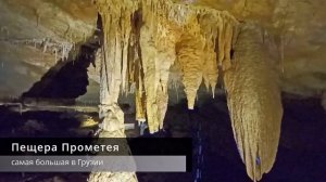 Окрестности Кутаиси: пещера Прометея, Мартвильский каньон, пещера Сатаплия и каньон Окаце. Грузия!