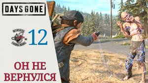 ❄ Прохождение Days Gone (Жизнь после) #12 Он не вернулся, у него есть цель, Свои счеты | Дейс Ган