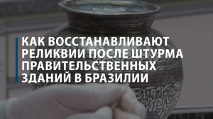 Как восстанавливают реликвии после штурма правительственных зданий в Бразилии