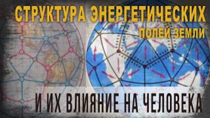 4 35 Структура энергетических полей Земли и их влияние на человека,А Колтыпин