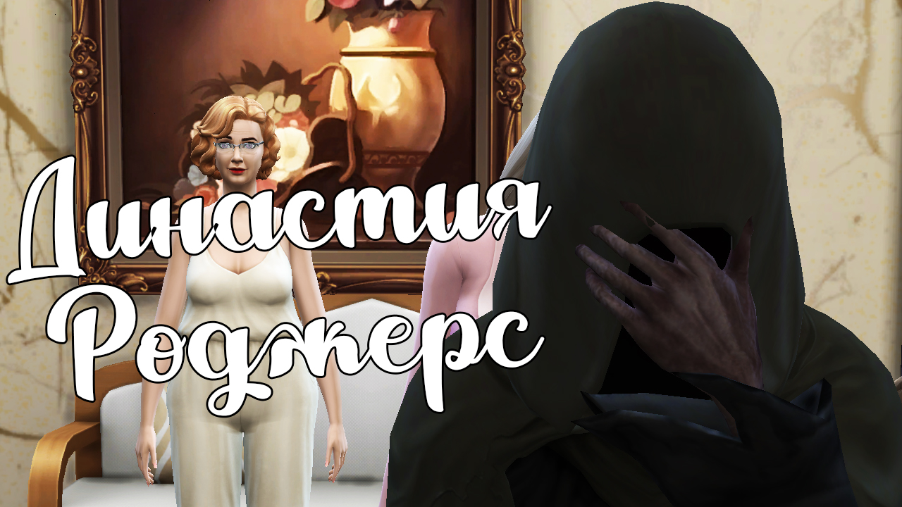 The Sims 4/ ♛Династия Роджерс ♛ /СМЕРТЬ/серия 43