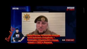 Герой России Чеченский генерал Апти́ Аро́нович Алауди́нов — Командир отряда «Ахмат» о Израиле ☝️