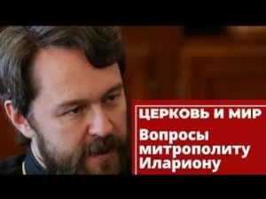 Вопросы митрополиту Илариону. «Церковь и мир» 15 января 2022