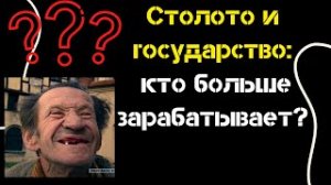 Столото и государство: кто больше зарабатывает?