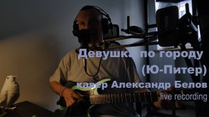 Девушка по городу (Бутусов) - кавер с клипом за 20 минут