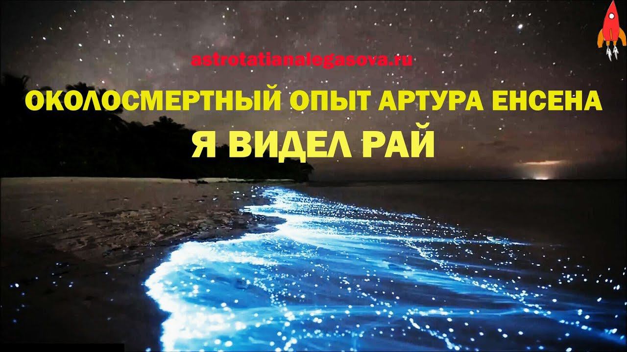 Околосмертный опыт  Я видел рай