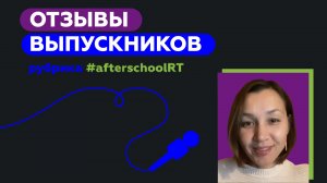 Онлайн-школа RT. Отзыв Алины Шамбулиной