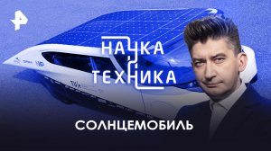 Солнцемобиль  — Наука и техника (12.11.2023)