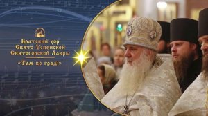 Там во граді. Братский хор Святогорской Лавры