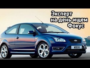 Как найти живой Форд Фокус за 300 минут. Автоподбор Краснодар.