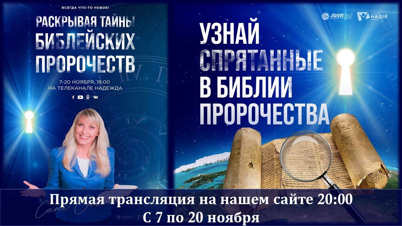 Раскрывая тайны Библейских пророчеств | СПЕЦПРОЕКТ