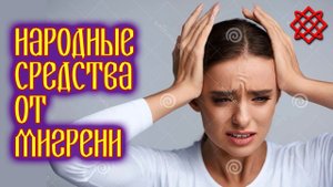 НАРОДНЫЕ СРЕДСТВА ОТ МИГРЕНИ. Лечение Головной Боли Без Лекарств.mp4
