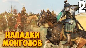 МОНГОЛЬСКОЕ ВТОРЖЕНИЕ ➤ Mount & Blade 2: Bannerlord #2