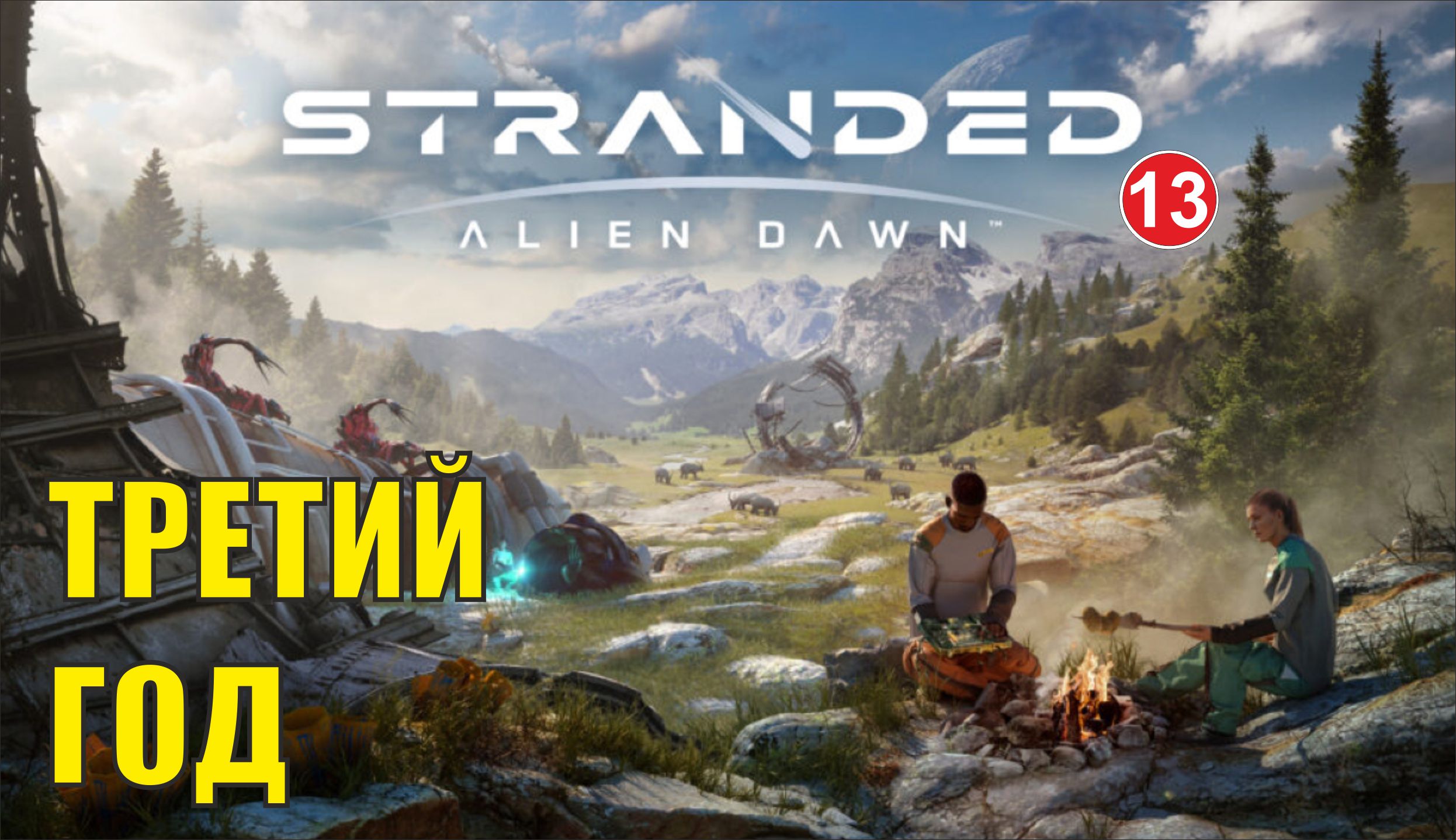 Stranded:Alien Dawn - Третий год