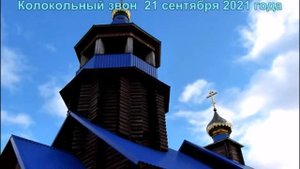 Колокольный звон 21 сентября- в День празднования Рождества Богородицы.