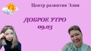 Доброе утро #доброеутро #ЦентрЭлия #симарон #волшебнаядевятка