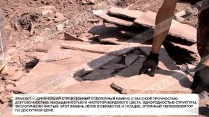 КАМЕНЬ ПЛИТНЯК ЛЕМЕЗИТ БОРДО. ДОБЫЧА КАМНЯ В КАРЬЕРЕ. ПРИРОДНЫЙ ОТДЕЛОЧНЫЙ КАМЕНЬ.