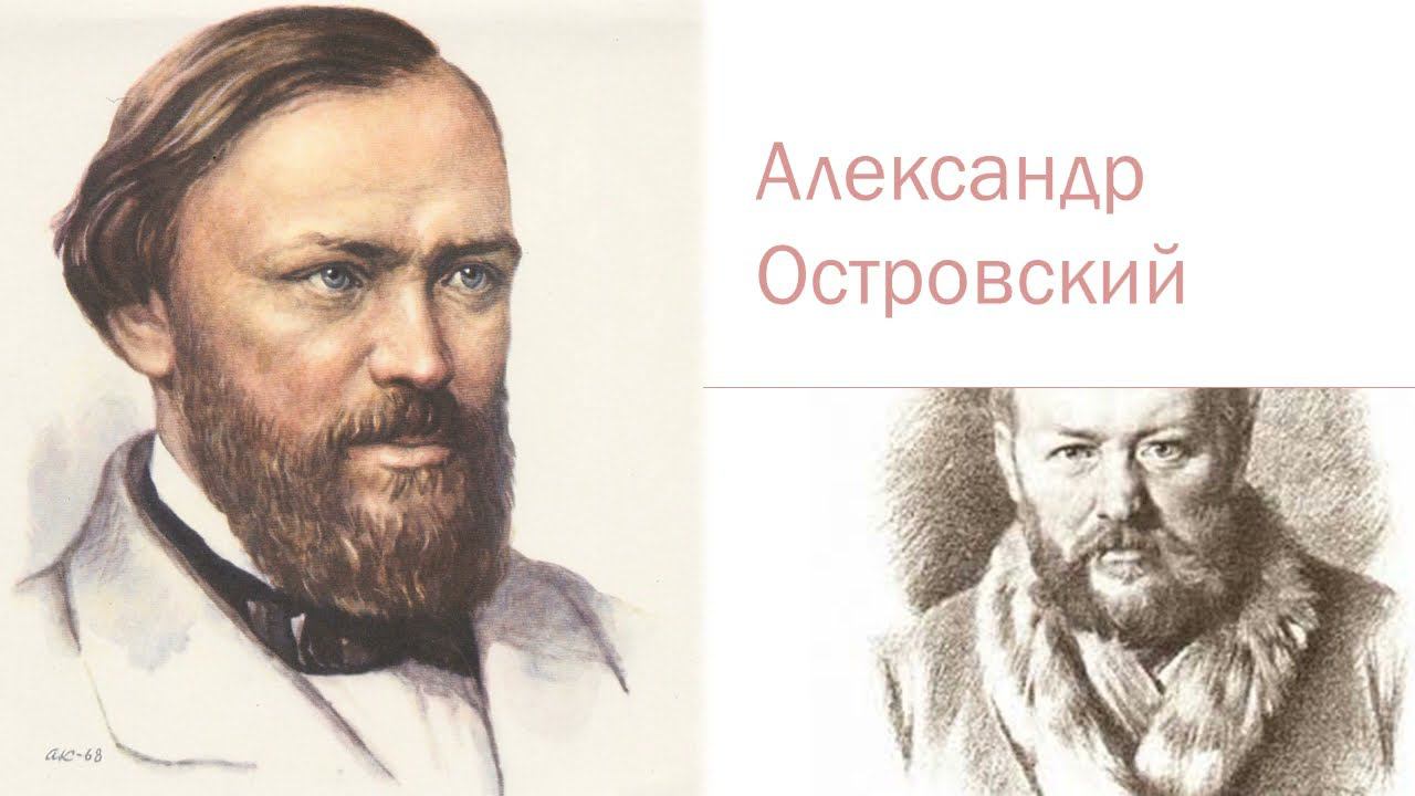 Александр Островский - Цитаты смотреть онлайн