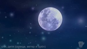 Спи, дитя солнце, ветер и орёл