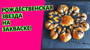 Рождественская ?⭐звезда на закваске. ? СУПЕРПРАЗДНИЧНАЯ СДОБА!