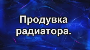 Радиатор двигателя. Очистка от пыли