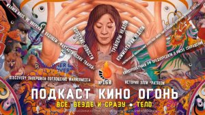 Подкаст №160 | Всё везде и сразу