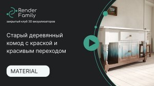 Старый деревянный комод с краской и красивым переходом в Corona Render