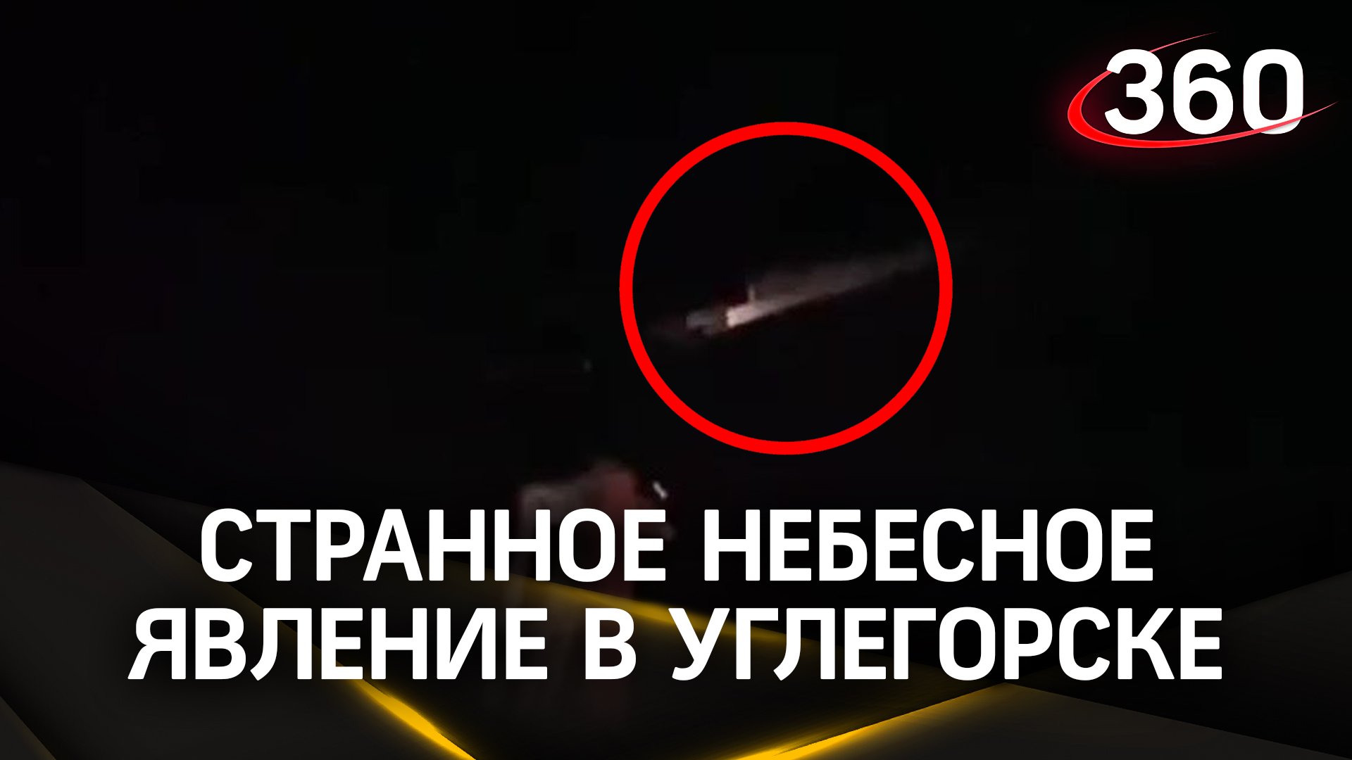 Метеорит, НЛО или начало конца света? Яркое небесное событие напугало жителей Углегорска