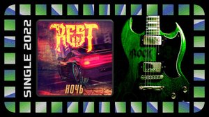 REST - Ночь (2022) (Heavy Metal)